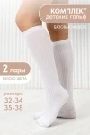 Детские гольфы Лапша (набор 2 пары) (белый)