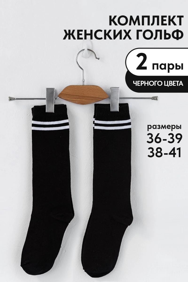 Гольфы Графика (2 полосы) (набор 2 пары) (черный)