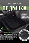 Подушка для авто АВТО КОМФОРТ, р. 48*48 (в ассортименте)