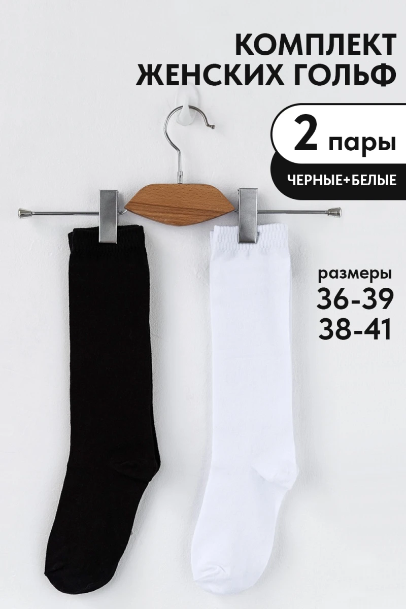 Гольфы Графика (гладь) (набор 2 пары) (белый, черный)
