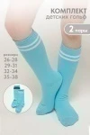 Детские гольфы Колор (набор 2 пары) (голубой)