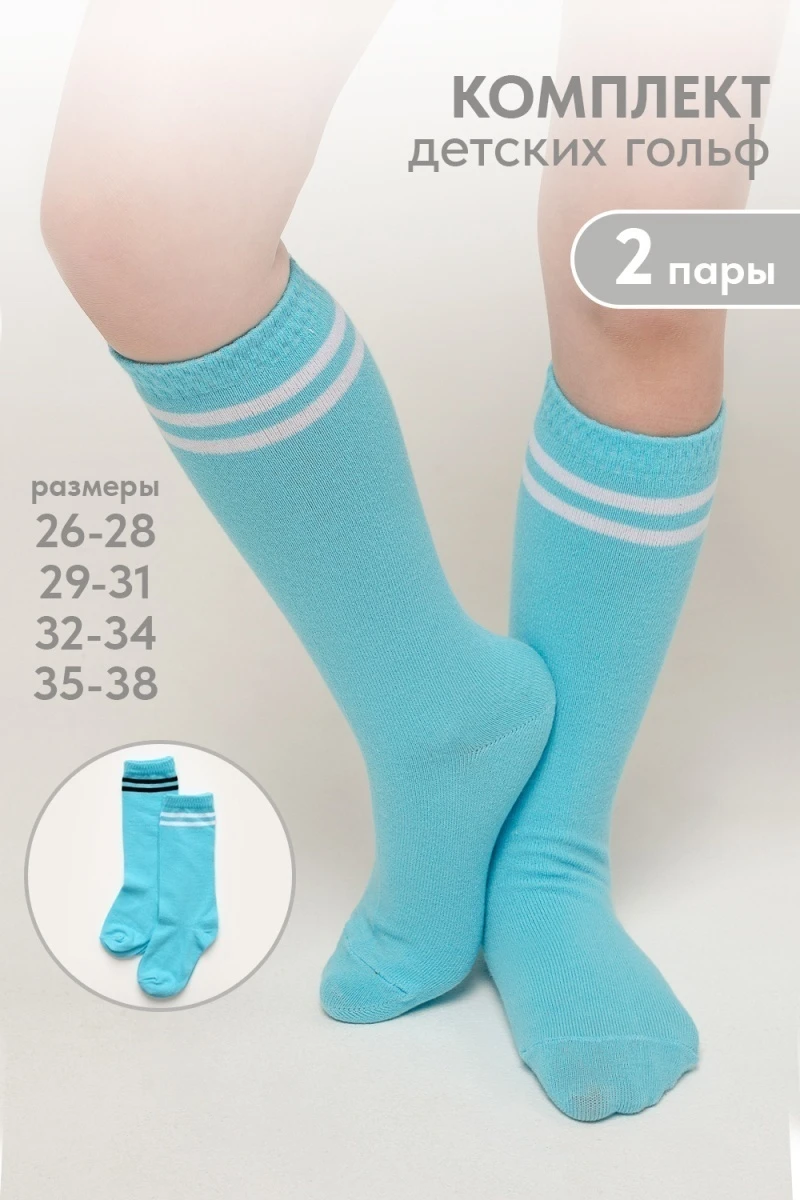 Детские гольфы Колор (набор 2 пары) (голубой)