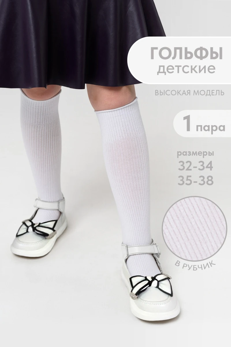 Детские гольфы Рибана (белый)