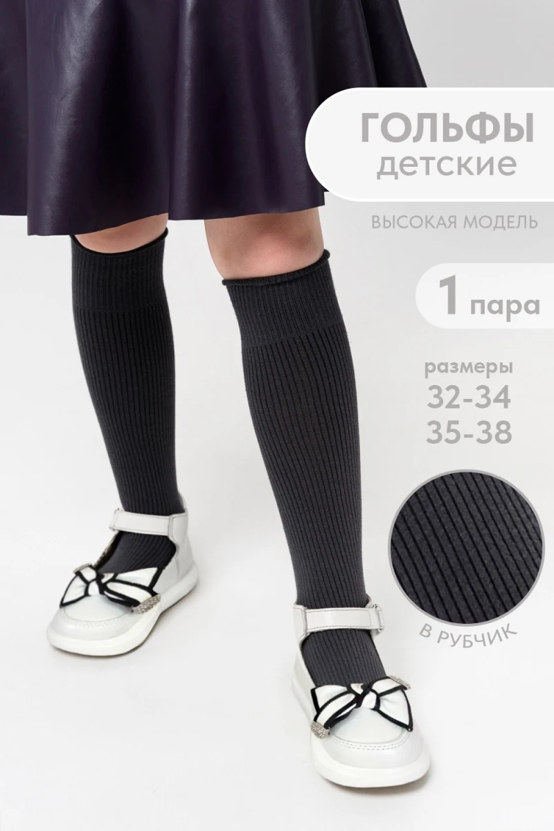 Детские гольфы Рибана (темно-серый)