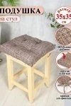Подушка для мебели Lizzy Home 35х35 см (коричневый)