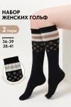 Гольфы Ирма (набор 2 пары) (черный)