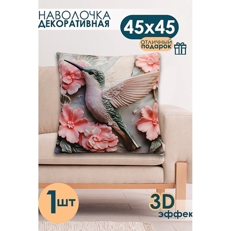Наволочка декоративная декоративная 1 шт 3D эффект (колибри)