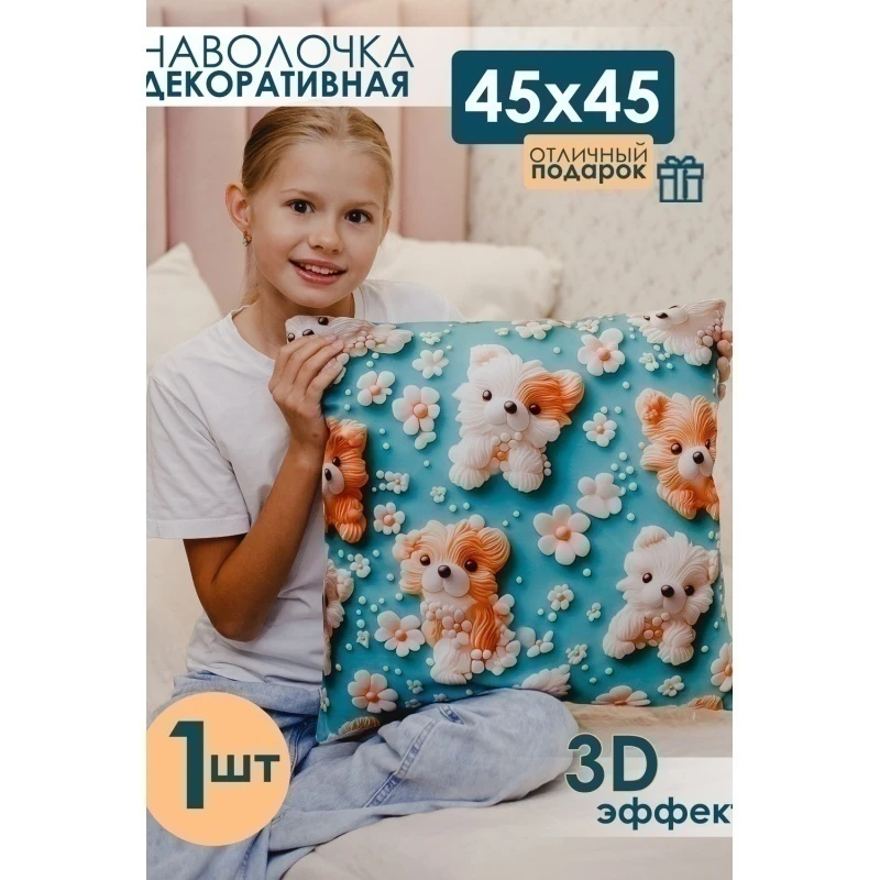 Наволочка декоративная декоративная 1 шт 3D эффект (собаки)