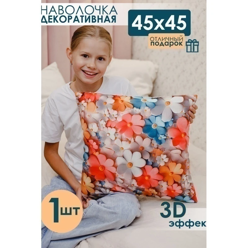 Наволочка декоративная декоративная 1 шт 3D эффект (цветные цветы)