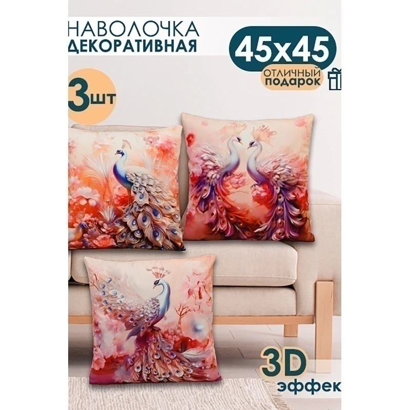 Наволочка декоративная декоративная 3 шт Павлины 3D (розовый)