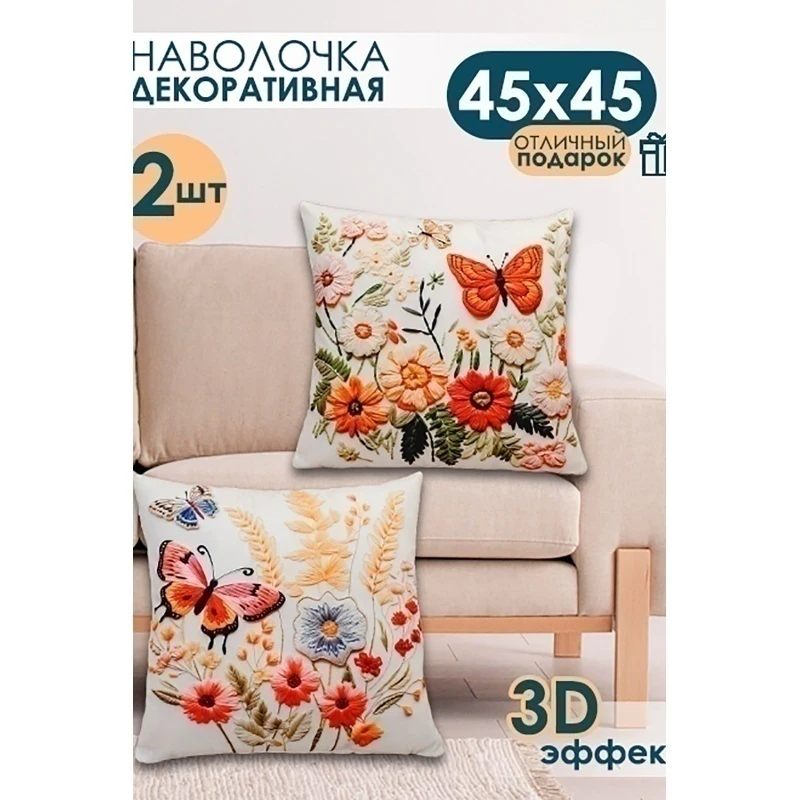 Наволочка декоративная декоративная 2 шт 3D эффект (бежевый)