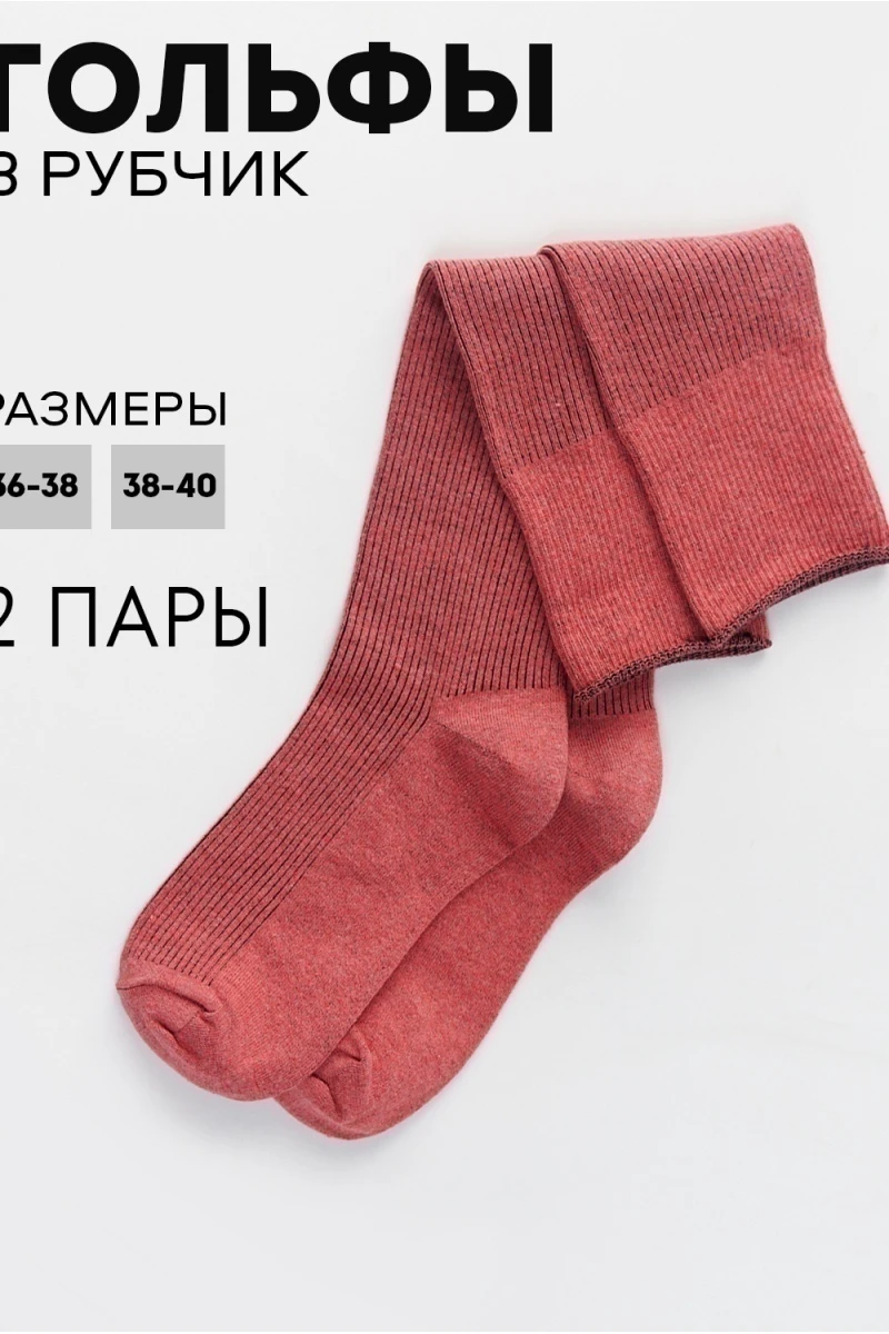 Гольфы Ретро (набор 2 пары) (коралл)