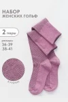 Гольфы Ретро (набор 2 пары) (лиловый)