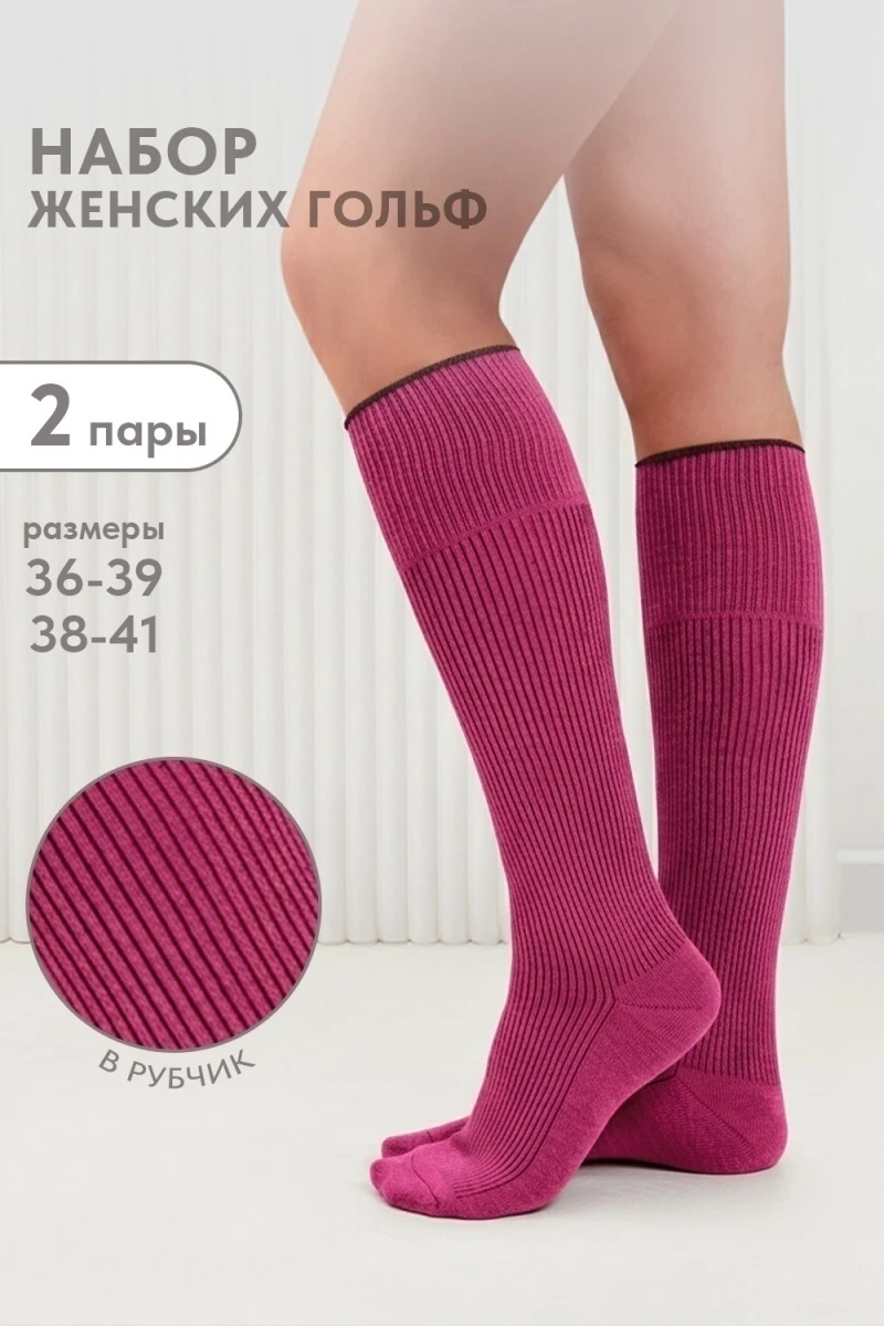 Гольфы Ретро (набор 2 пары) (фуксия)