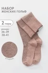 Гольфы Ретро (набор 2 пары) (пудра)