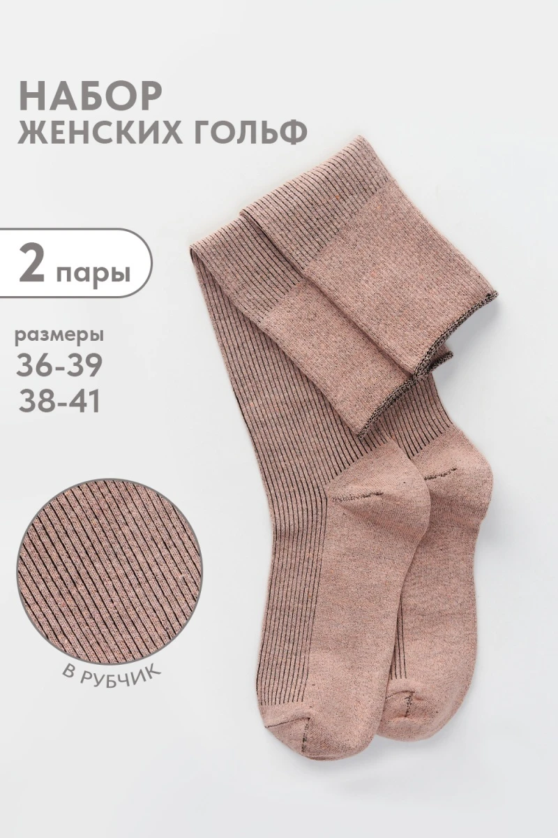 Гольфы Ретро (набор 2 пары) (пудра)