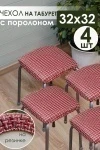 Подушка для мебели на табурет 4 шт Плетенка черный (красный)