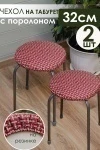 Подушка для мебели Плетенка черный 2 шт (красный)