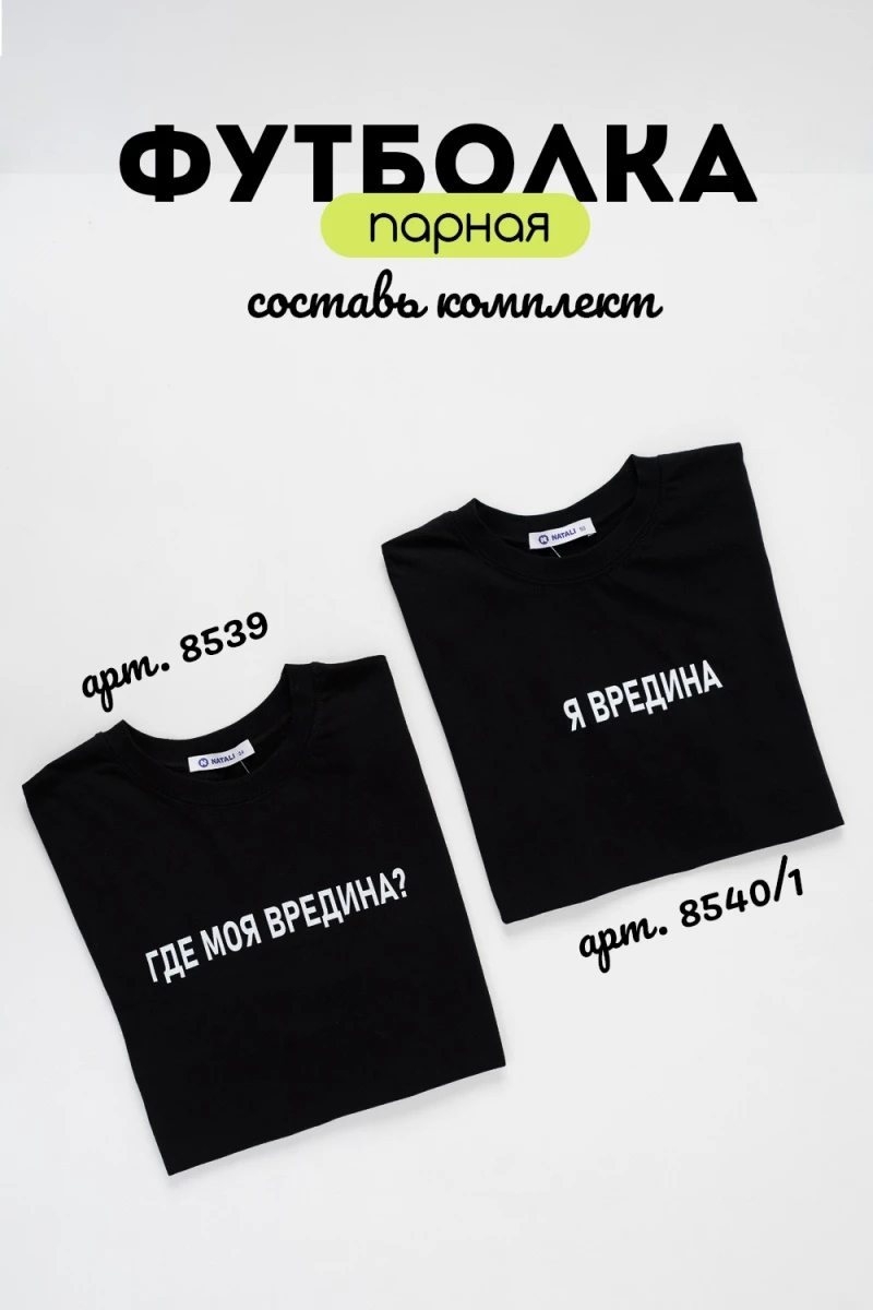 Футболка 8539 (черный+вредина)