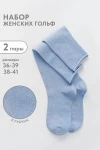 Гольфы Ретро (набор 2 пары) (голубой)