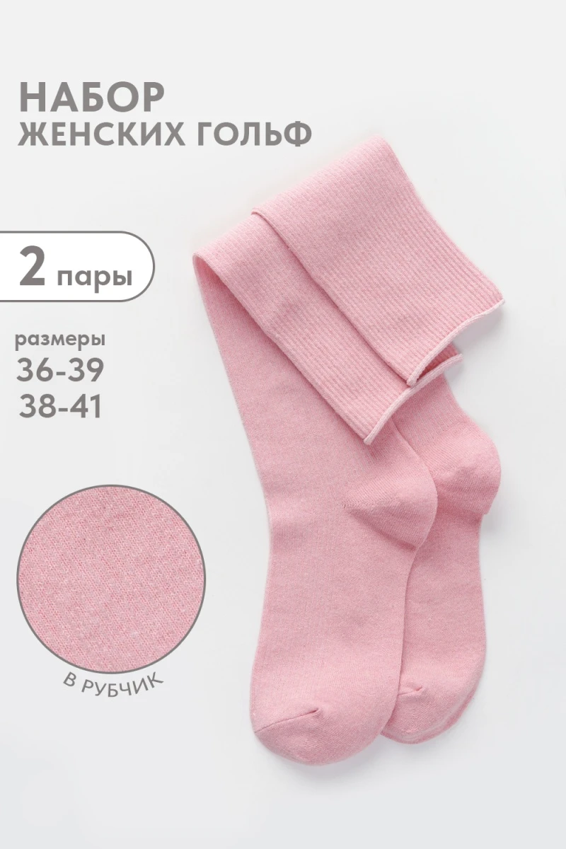 Гольфы Ретро (набор 2 пары) (светло-розовый)