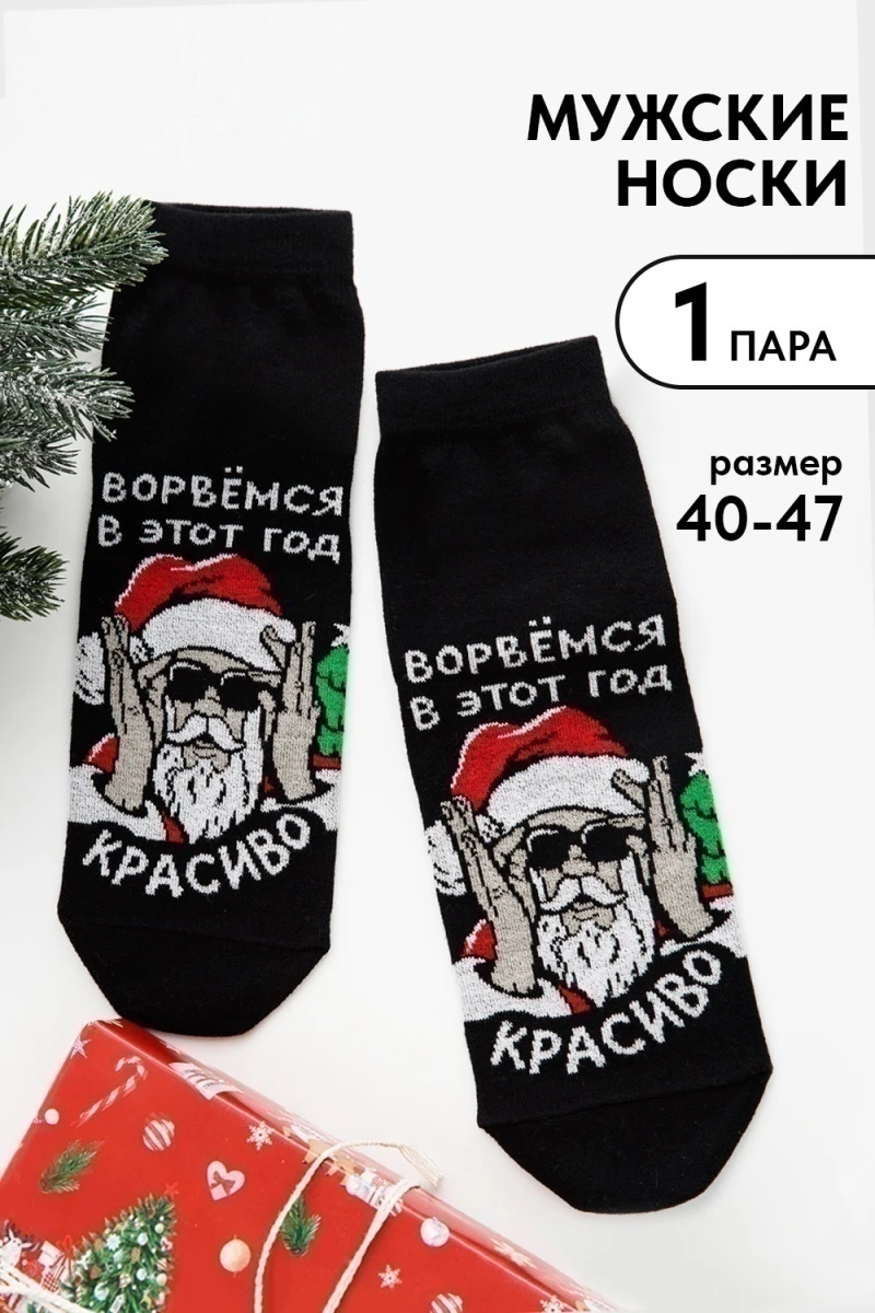 Носки стандарт Ворвёмся (черный)