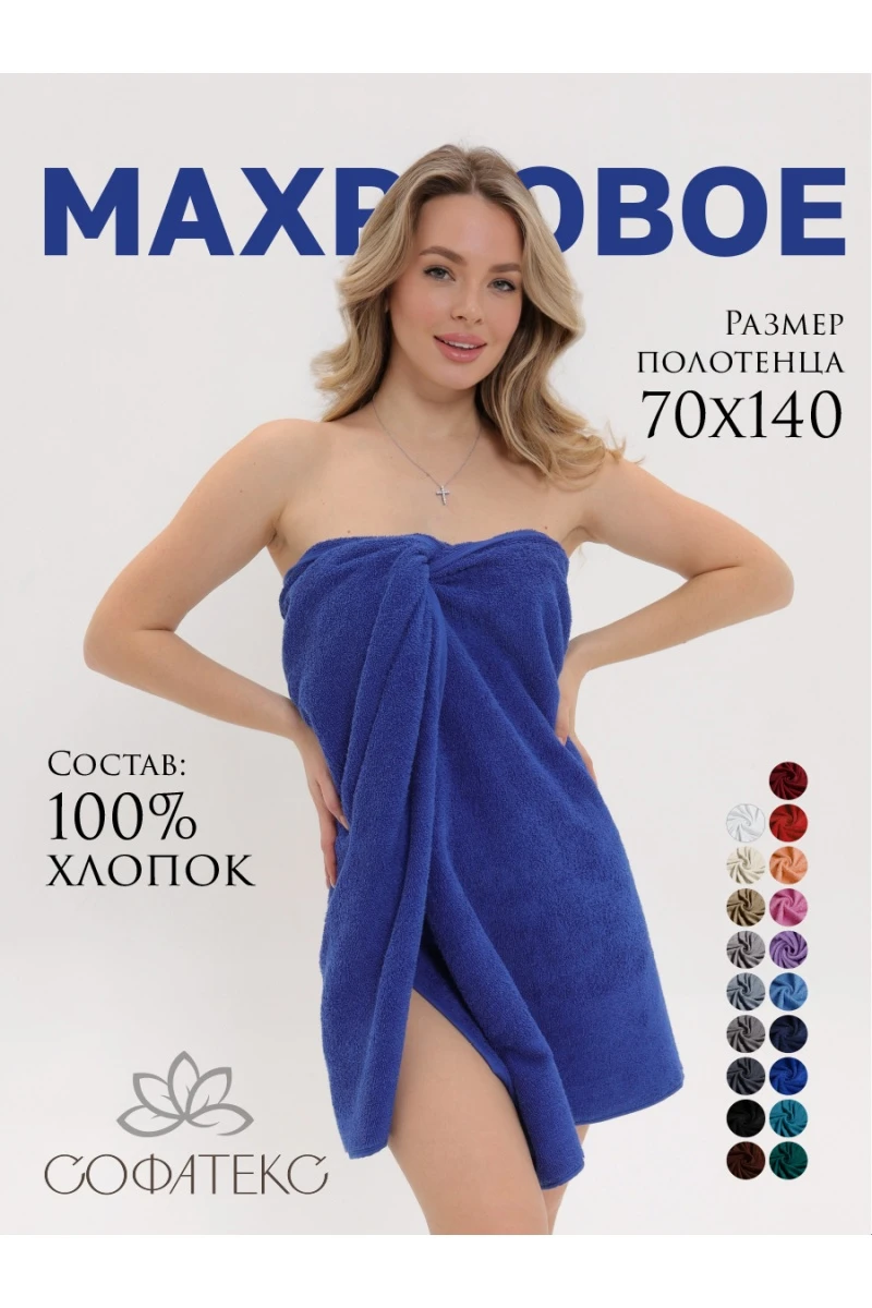 Полотенце Софатекс 70 * 140 для ванной и бани bs (синий)