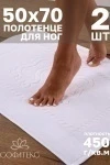 Полотенце Софатекс 50 * 70 коврик ножки 2шт (белый)