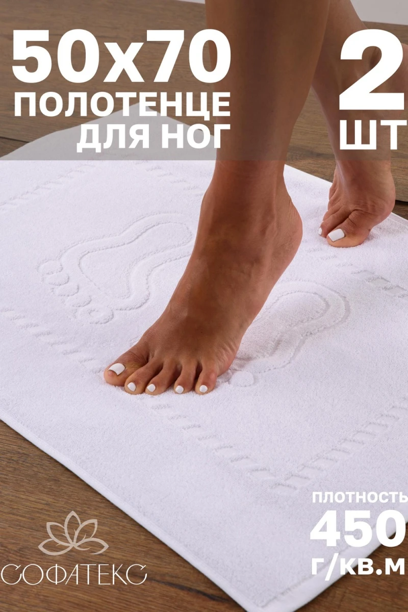 Полотенце Софатекс 50 * 70 коврик ножки 2шт (белый)