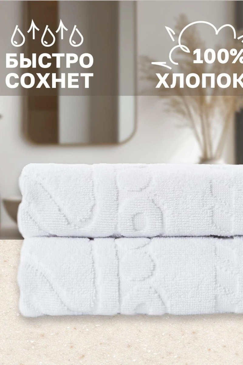 Полотенце Софатекс 50 * 70 коврик ножки 2шт (белый)