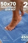 Полотенце Софатекс 50 * 70 коврик ножки 2шт (голубой)