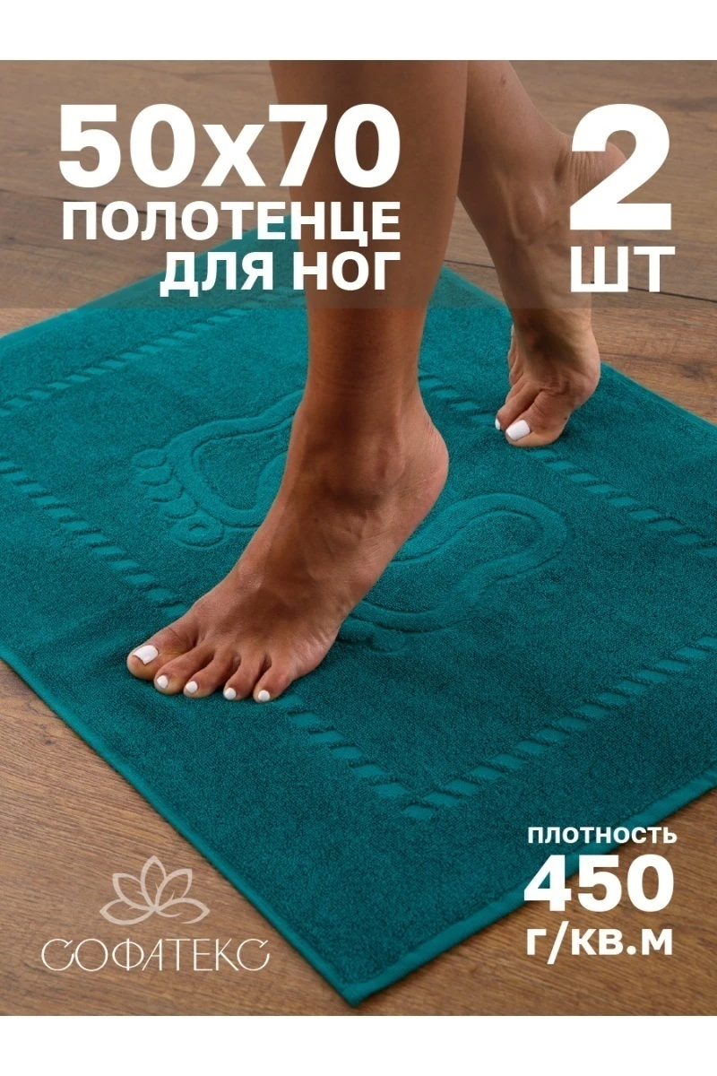 Полотенце Софатекс 50 * 70 коврик ножки 2шт (зеленый)