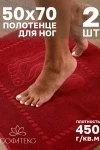 Полотенце Софатекс 50 * 70 коврик ножки 2шт (красный)