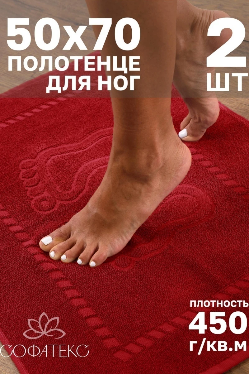 Полотенце Софатекс 50 * 70 коврик ножки 2шт (красный)