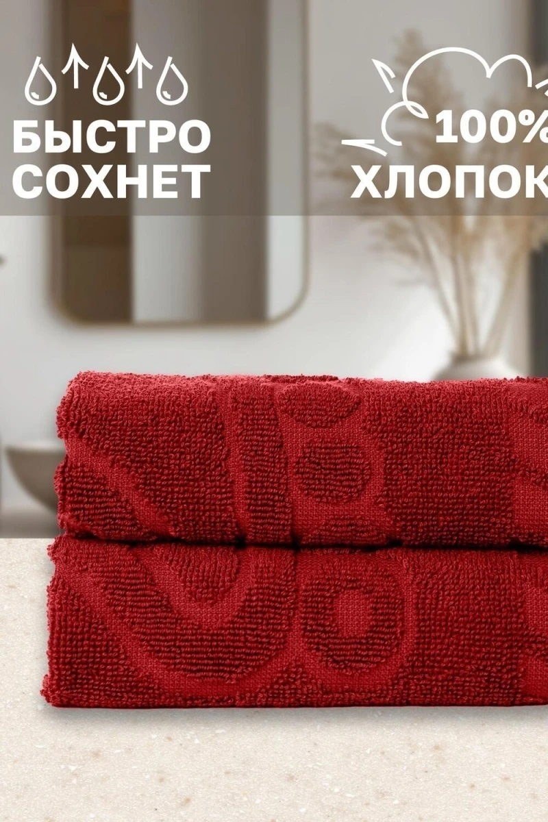 Полотенце Софатекс 50 * 70 коврик ножки 2шт (красный)