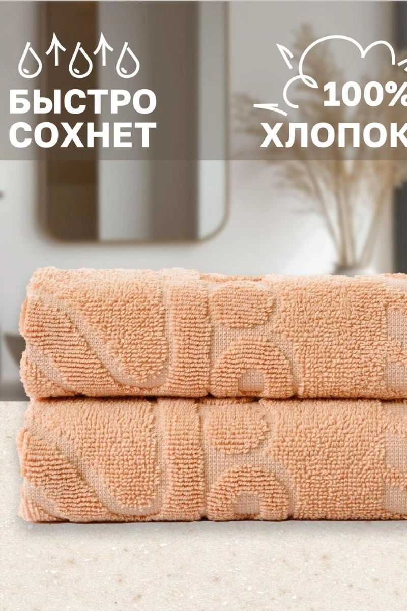 Полотенце Софатекс 50 * 70 коврик ножки 2шт (персик)