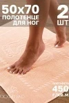 Полотенце Софатекс 50 * 70 коврик ножки 2шт (персик)