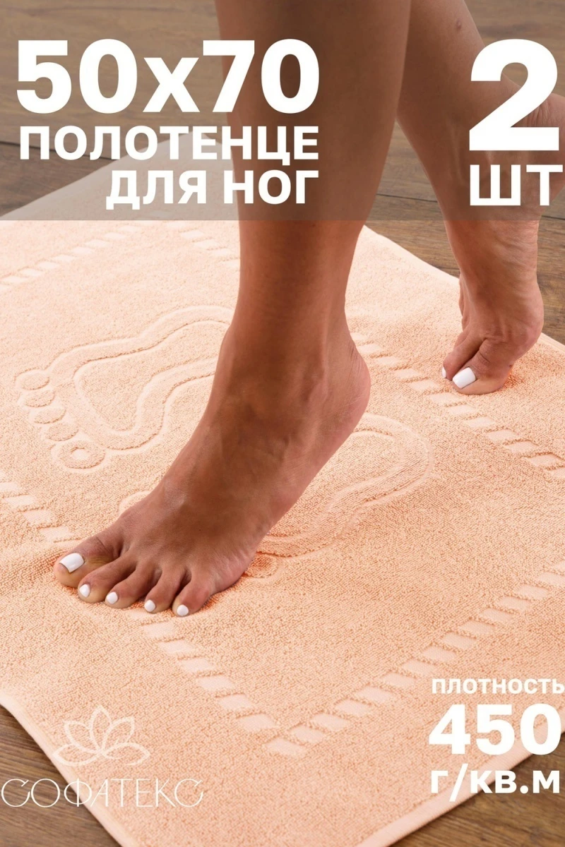 Полотенце Софатекс 50 * 70 коврик ножки 2шт (персик)