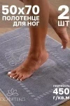 Полотенце Софатекс 50 * 70 коврик ножки 2шт (серый)