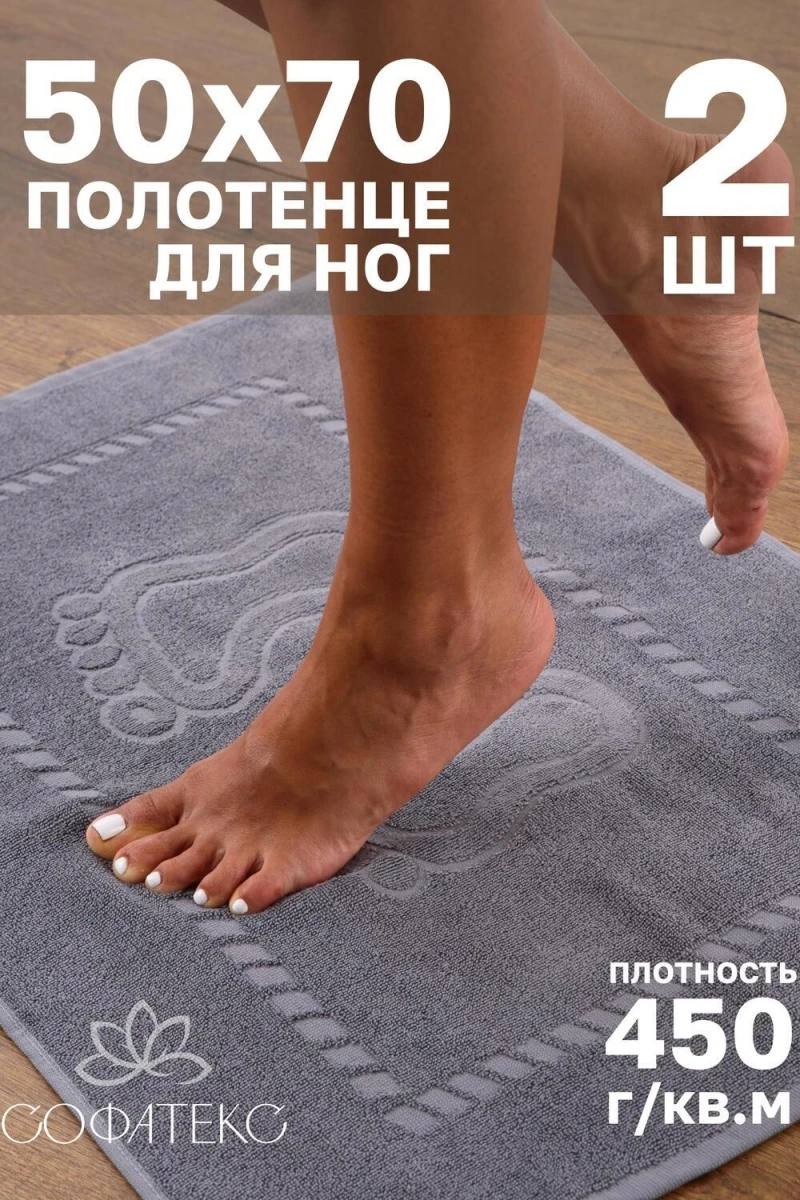 Полотенце Софатекс 50 * 70 коврик ножки 2шт (серый)