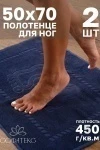 Полотенце Софатекс 50 * 70 коврик ножки 2шт (синий)