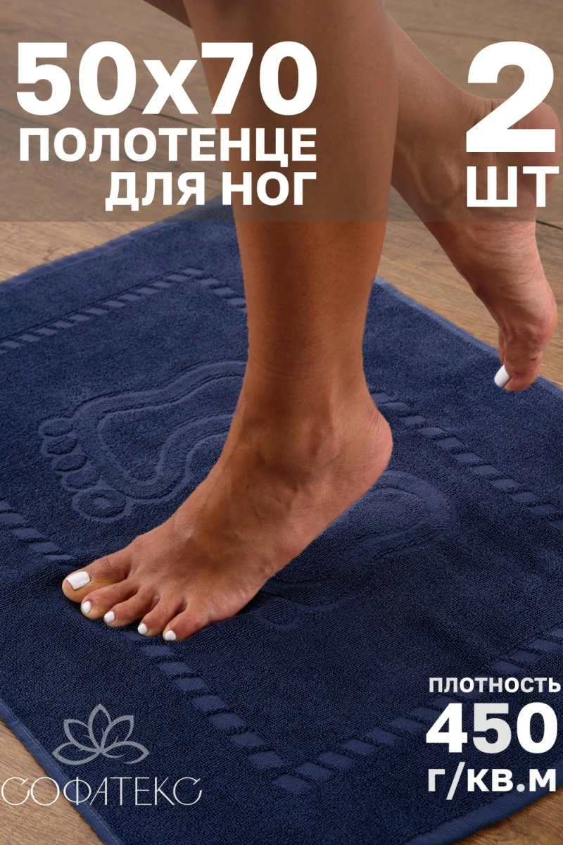 Полотенце Софатекс 50 * 70 коврик ножки 2шт (синий)