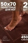 Полотенце Софатекс 50 * 70 коврик ножки 2шт (шоколад)
