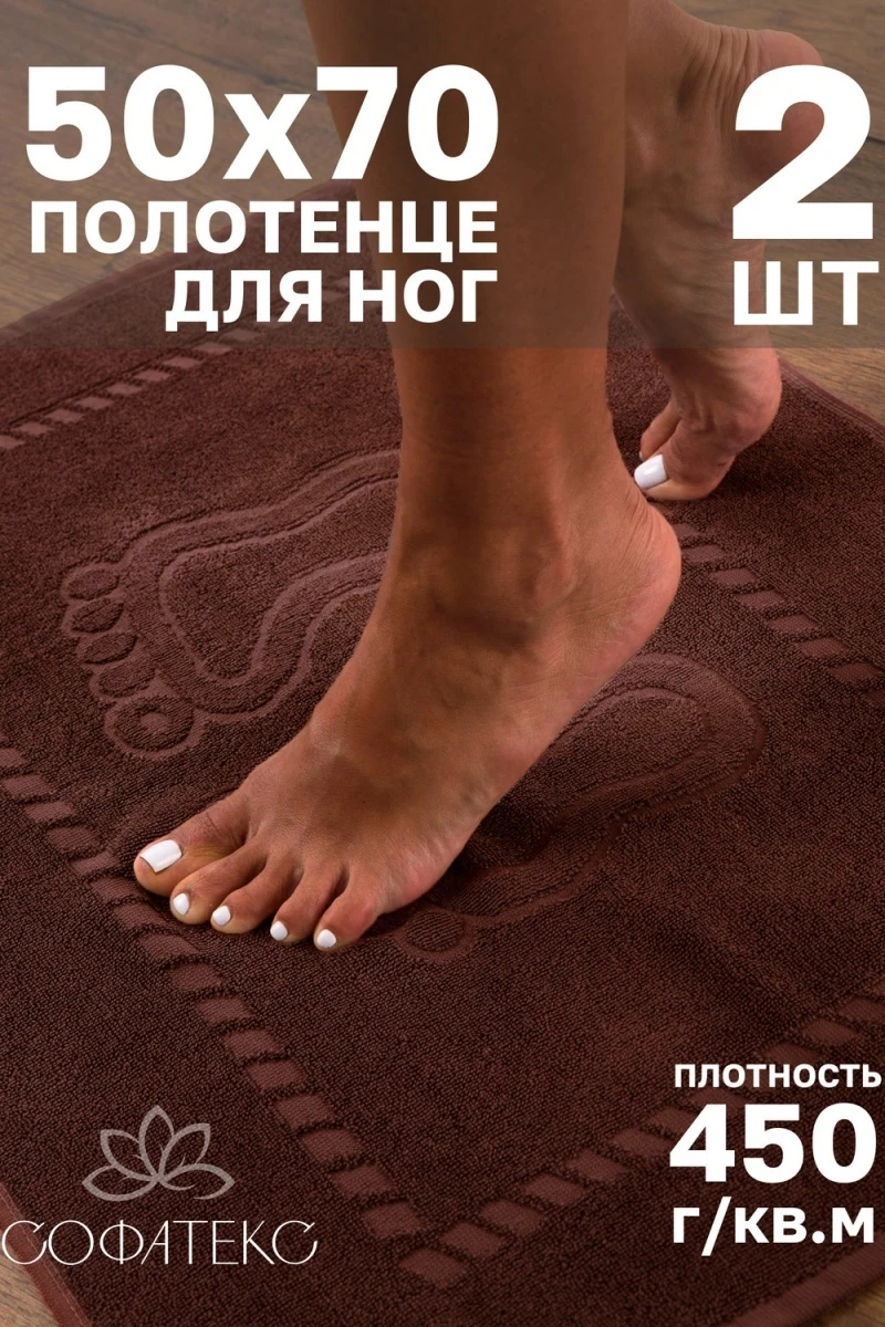 Полотенце Софатекс 50 * 70 коврик ножки 2шт (шоколад)