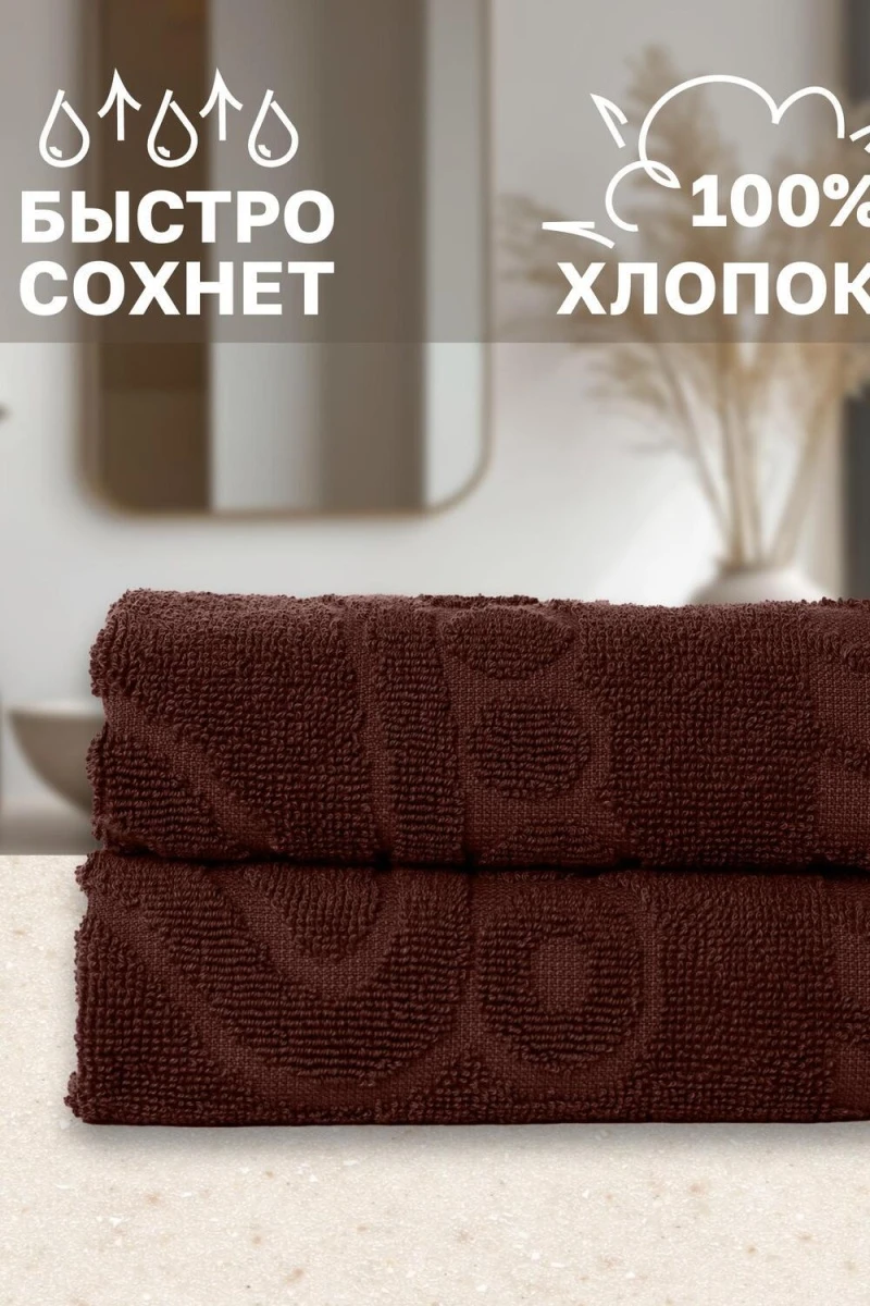 Полотенце Софатекс 50 * 70 коврик ножки 2шт (шоколад)