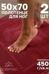 Полотенце Софатекс 50 * 70 коврик ножки 2шт (бордо)