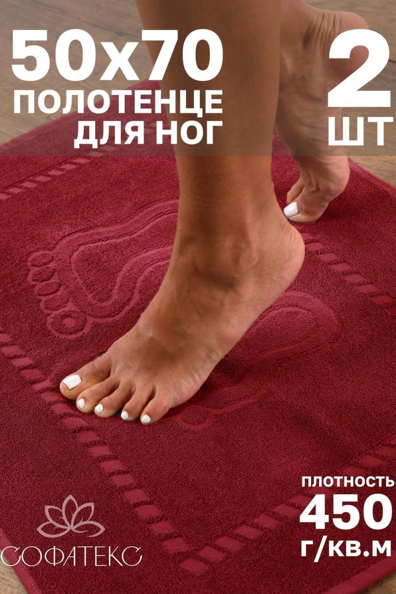 Полотенце Софатекс 50 * 70 коврик ножки 2шт (бордо)