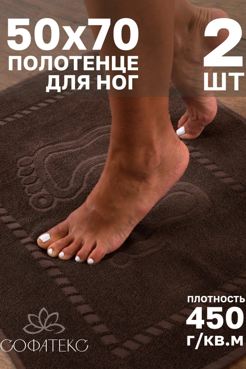 Полотенце Софатекс 50 * 70 коврик ножки 2шт (молочный шоколад)