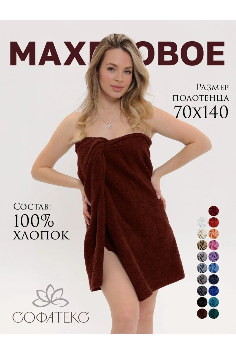 Полотенце Софатекс 70 * 140 для ванной и бани bs (шоколад)