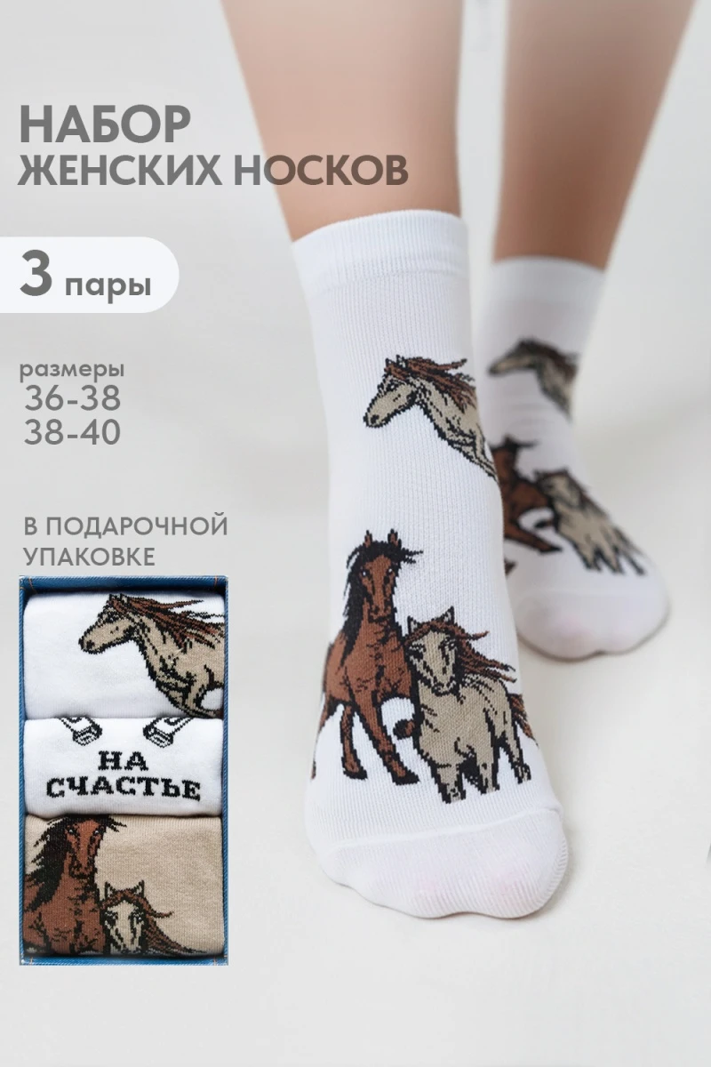 Носки стандарт Лошадки (набор 3 пары) (белый, бежевый)